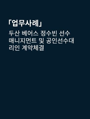 두산 베어스 정수빈 선수 매니지먼트 및 공인선수대리인 계약체결