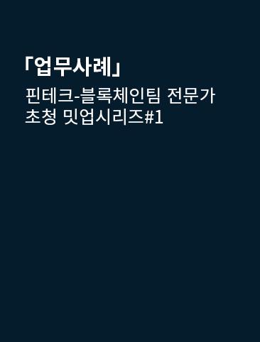 핀테크-블록체인팀 전문가초청 밋업시리즈#1