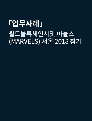 월드블록체인서밋 마블스(MARVELS) 서울 2018 참가