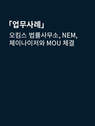 오킴스 법률사무소, NEM, 체이나이저와 MOU 체결