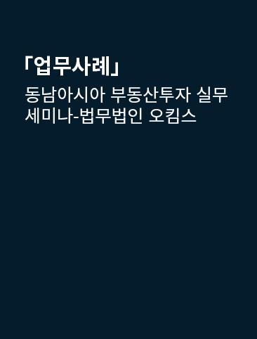 동남아시아 부동산투자 실무 세미나-법무법인 오킴스