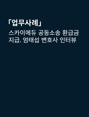 [승소사례] 스카이에듀 공동소송 승소