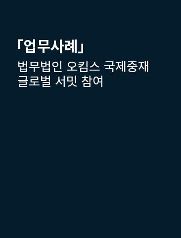 법무법인 오킴스 국제중재 글로벌 서밋 참여
