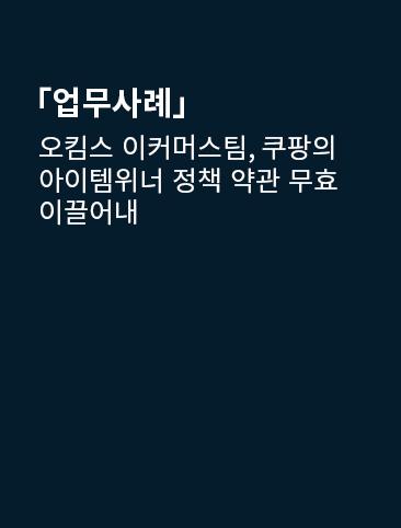 오킴스 이커머스팀, 쿠팡의 아이템위너 정책 약관 무효 이끌어내