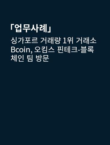 싱가포르 거래량 1위 거래소 Bcoin, 오킴스 핀테크-블록체인 팀 방문