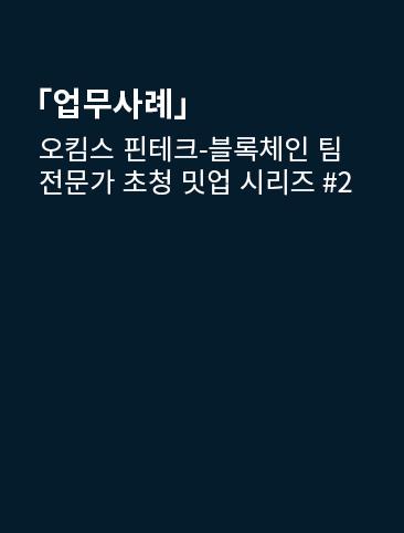 오킴스 핀테크-블록체인 팀 전문가 초청 밋업 시리즈 #2