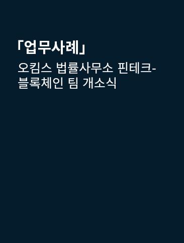 오킴스 법률사무소 핀테크-블록체인 팀 개소식