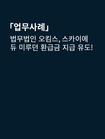 법무법인 오킴스, 스카이에듀 미루던 환급금 지급 유도!