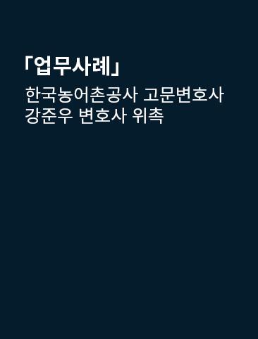 한국농어촌공사 고문변호사 강준우 변호사 위촉