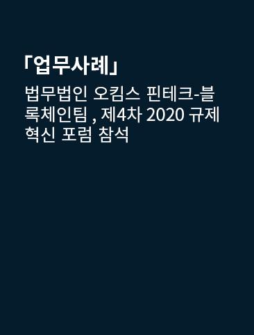 법무법인 오킴스 핀테크-블록체인팀 , 제4차 2020 규제혁신 포럼 참석