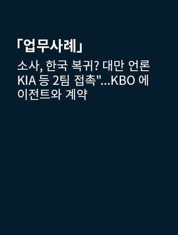 소사, 한국 복귀? 대만 언론 KIA 등 2팀 접촉"...KBO 에이전트와 계약