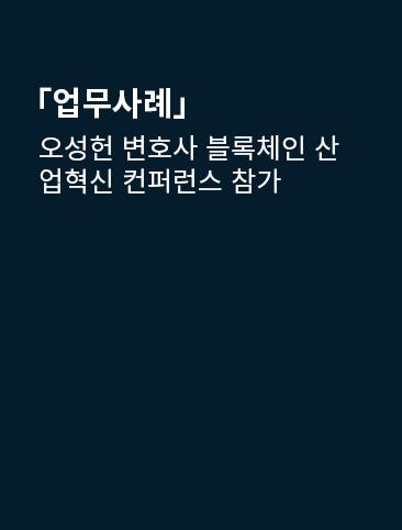오성헌 변호사 블록체인 산업혁신 컨퍼런스 참가