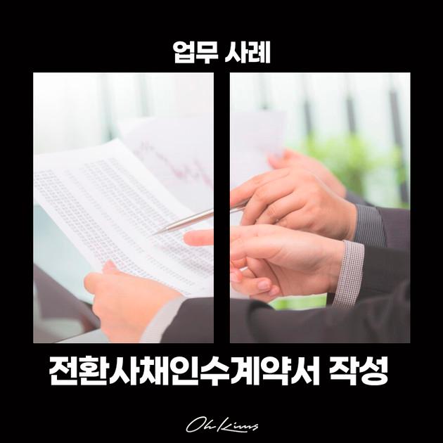 [법률자문] 전환사채인수계약서 작성