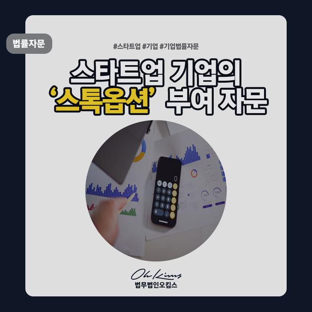 [법률자문] 스타트업 회사의 <스톡옵션 부여> 자문 제공